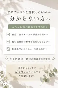 【どのクーポンを選択したら良いか分からない方へ】相談クーポン(※無料ではありません)