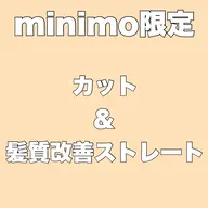 カット+髪質改善ストレート+2stepトリートメント