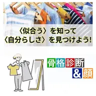 🌷骨格+顔タイプ診断🌷★OPEN価格★
