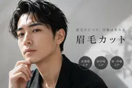 【期間限定】清潔感は眉毛で決まる✌️メンズ眉カット/都島駅徒歩８分