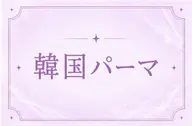 7月末まで限定価格🩵韓国パーマ＆メーテルラッシュ🩵🌟