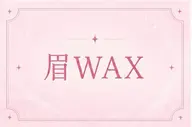 ★オープン限定★ദ്ദ✧まつげパーマ＆アイブロウWAXദ്ദി🎀✧