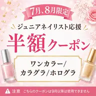【Jr.ネイリスト半額クーポン】ワンカラー/カラグラ/ホログラ
