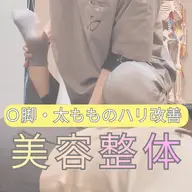 【1日1名限定✨】O脚・太もものハリ改善美容整体   通常7,000円→980円   ※撮影可能な方限定✨注意事項要確認
