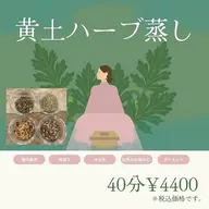 お悩みに合わせて選べる♪【黄土ハーブ蒸し　40分¥4400】