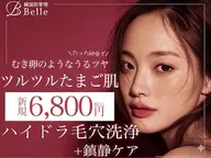 【毛穴悩みに】毛穴洗浄+鎮静ケア