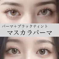 韓国発🎀【マスカラパーマ】パリジェンヌ+ブラックティントで黒さと艶を🪄+アイシャンプー付き🫧