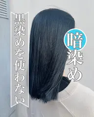 【暗染め専用】黒染めを使わないカラー＋1stepトリートメント