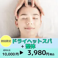 ドライヘッドスパ +整体 ※肩凝り、寝付きが悪い、眠りが浅い、目の疲れ