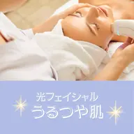 《光フェイシャル★肌質改善》お肌のターンオーバーを促し、シミやくすみの原因にアプローチ！！ニキビや毛穴の開きのも効果的◎