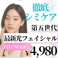 【minimo価格‼︎】シミ・そばかす集中ケア!光フェイシャル🫧