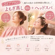 【黄土よもぎ蒸し40分＋ヘッドスパ10分】温活＆癒しのセット♪