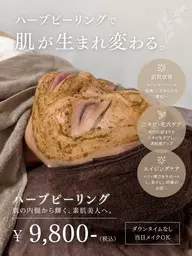 ハーブピーリング