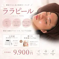 韓国人気NO.1『ララピール』でツヤ肌💎※動画撮影にご協力いただける方は1,000円引きいたします。