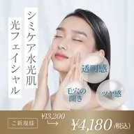光フェイシャル+ドライヘッドスパ