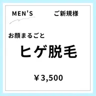【ご新規様初回限定】【男性】顔(ヒゲ･眉間･もみあげ･額など含む)
