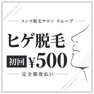 1番人気🔥 ヒゲ脱毛 初回500円 以降5000円