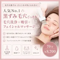 【人気No.1｜黒ずみ毛穴ごっそり】毛穴洗浄＋吸引＋フェイシャルマッサージ