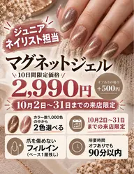 【ジュニアネイリスト担当】10月2日​〜​10月31日限定価格‼︎マグネットネイル2,990円！オフ+500円