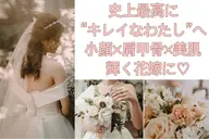 ブライダルエステ無料相談