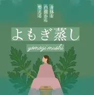 よもぎ蒸し15分🌿¥500