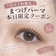 【10月27日限定‼️特別価格✨】当店人気No1👑まつげパーマ3300円💖