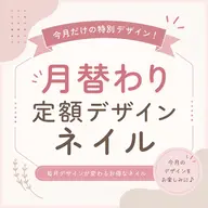★月替わり定額デザインネイル★ ¥11000