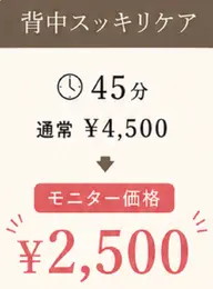 背中スッキリ (洗浄、フットバス付)45分