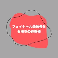 リピーター様限定フェイシャル回数券のお客様