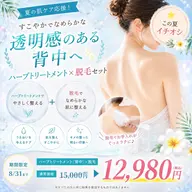 【🍉夏のボディケア🌿】背中ハーブトリートメント+背中脱毛セット✨👙