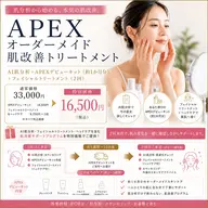 AI肌分析付◎APEXオーダーメイド肌質改善トリートメント 16,500円