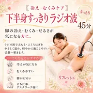 〖冷え・むくみケア〗下半身すっきりラジオ波 45分