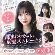 🪽 結んでも可愛い♡ 顔まわりカット＋前髪ストレート