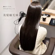 【触れたくなる、やわらかストレート】美髪矯正エステ