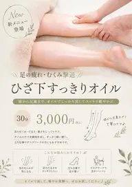 【当院が初めての方限定】足の疲れ・むくみ撃退  ひざ下すっきりオイル