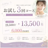 【お試し3回コース】40分照射19,500円→13,500円
