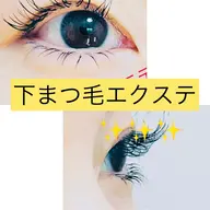 20本新メニュー【下まつ毛エクステ👀✨】デカ目効果抜群