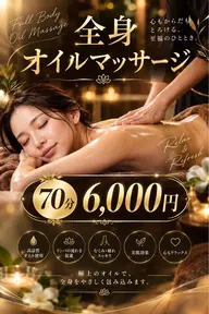 【全身オイルトマッサージ 70分】日常の緊張をゆっくりと解きほぐし、心身ともにリラックスできるひとときへ✨
