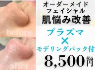 【導入記念】人気No.1プラズマ+肌悩み別美容液導入+モデリングパック付