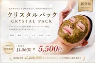 【7月限定/ゲリラクーポン】話題のクリスタルパックがお試し価格💎¥11,000➔¥5,500
