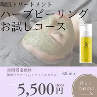 ハーブピーリング🌿お試しコース💗💗REVI陶肌トリートメント1g＋リバイバルセラムオプションプレゼント🎁