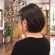 【ご新規様・初回】うる艶ストレート(縮毛矯正)+カット
