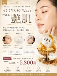 毛穴レスな肌へ【フェイシャルWax★艶肌フェイシャルWAX 】初回5,800円
