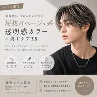 【メンズ限定】垢抜け透明感カラー+集中ケアTR
