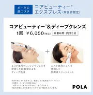コアビューティー&ディープクレンズ　　　　　　　　　　　短時間ですっきりとした肌印象を目指したい方へ❤️