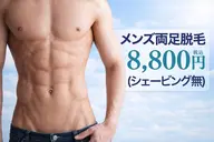 【メンズ】両足脱毛　そのすね毛、見られてます￥8,800