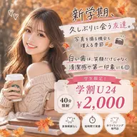新学期。久しぶりに会う友達、写真を撮る機会も増える季節🍁40分で効果実感☆
