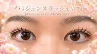 🌟【まつげの長さを最大限に魅せる★】パリジェンヌラッシュリフト[恵比寿/広尾/代官山]