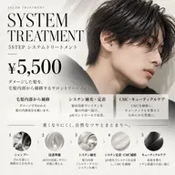 【5STEP】システムトリートメント｜内部補修・ツヤ髪ケア