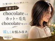 【上野御徒町・夏限定】chocolateっとカット+毛先chocolateセットでお悩み改善